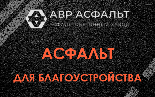 Асфальт для благоустройства в Луге