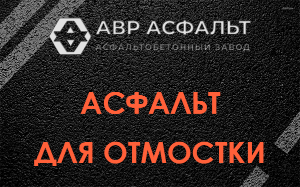 Асфальт для отмостки в Луге