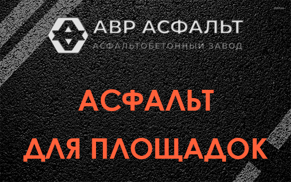 Асфальт для площадок в Луге