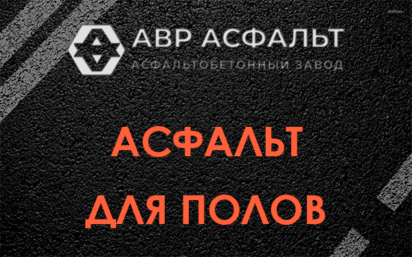 Асфальт для полов в Луге