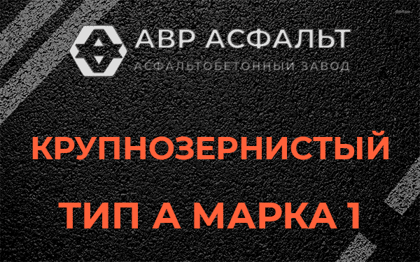 Крупнозернистый тип А марка 1 в Луге