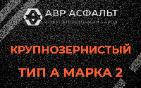 Крупнозернистая смесь А2 в Луге