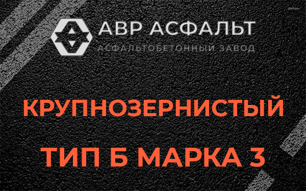 Крупнозернистый тип Б марка 3 в Луге