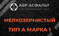 Мелкозернистая смесь А1 в Луге