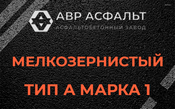 Мелкозернистый тип А марка 1 в Луге