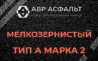 Мелкозернистая смесь А2 в Луге