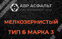 Мелкозернистая смесь Б3 в Луге