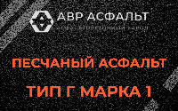 Песчаная смесь Г1 в Луге