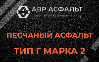 Песчаная смесь Г2 в Луге