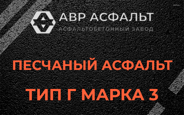 Песчаный асфальт тип Г марка 3 в Луге