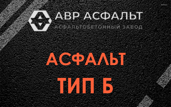 Асфальт тип Б в Луге