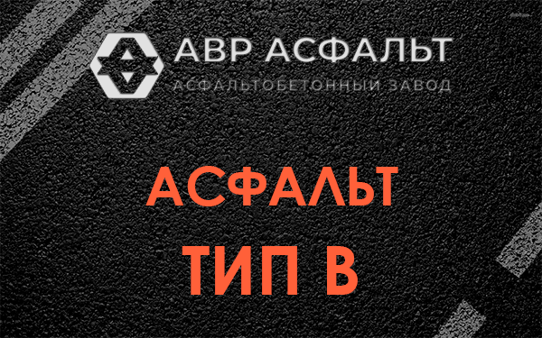 Асфальт тип В в Луге