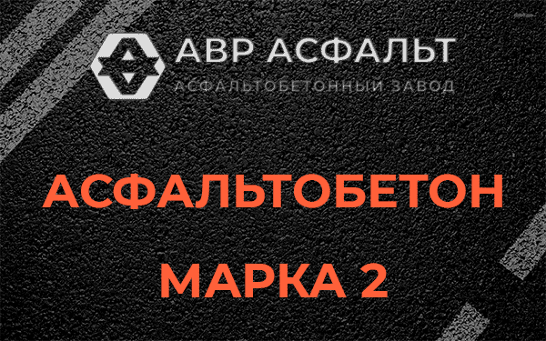 Асфальтобетон марка 2 в Луге