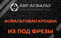 Асфальтовая крошка из под фрезы в Луге