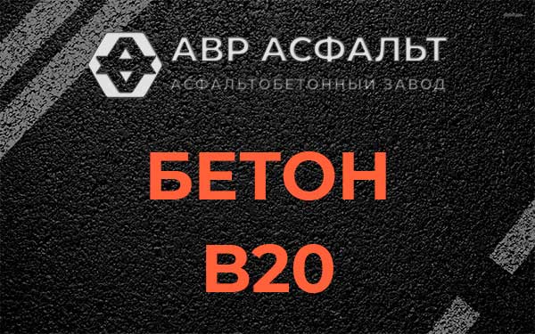 Бетон В20 в Луге