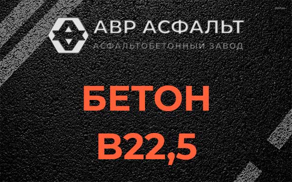Бетон В22,5 в Луге