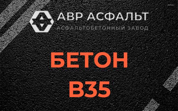 Бетон В35 в Луге