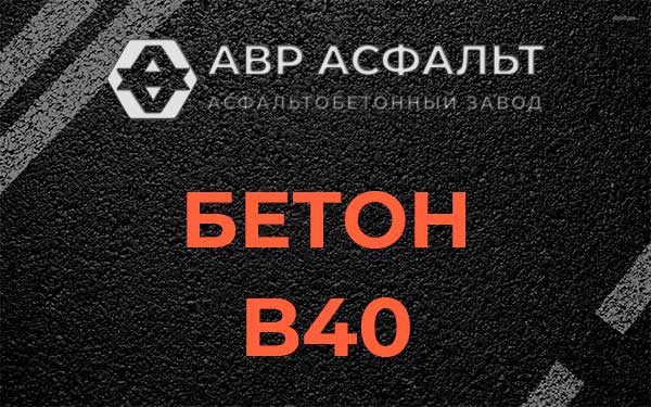 Бетон В40 в Луге