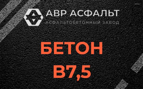 Бетон В7,5 в Луге