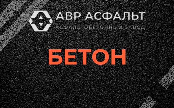 Бетон в Луге