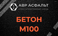 Бетон М100 в Луге