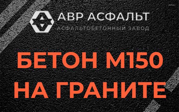Бетон М150 на граните в Луге