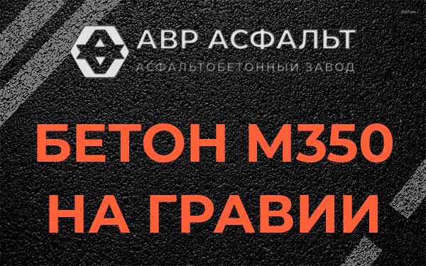 Бетон М350 на гравии в Луге