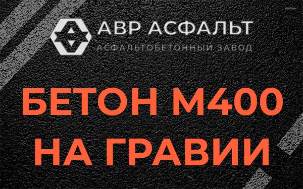 Бетон М400 на гравии в Луге