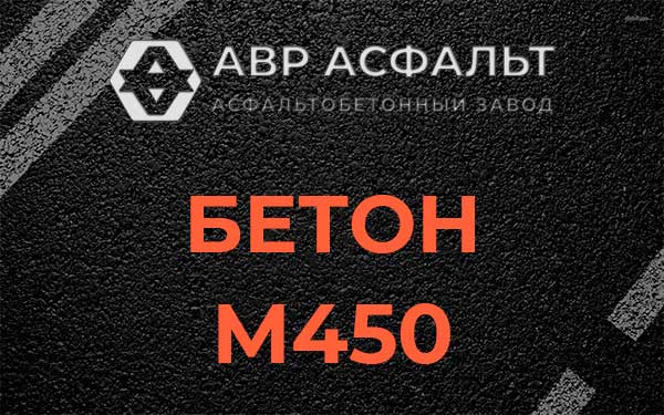 Бетон М450 в Луге