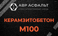 Керамзитобетон М100 в Луге