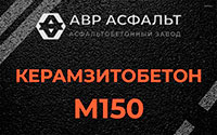 Керамзитобетон М150 в Луге