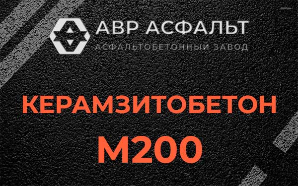 Керамзитбетон М200 в Луге