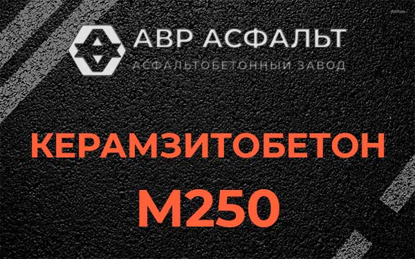 Керамзитбетон М250 в Луге