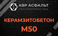 Керамзитобетон М50 в Луге