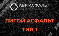 Литой асфальт тип 1 в Луге