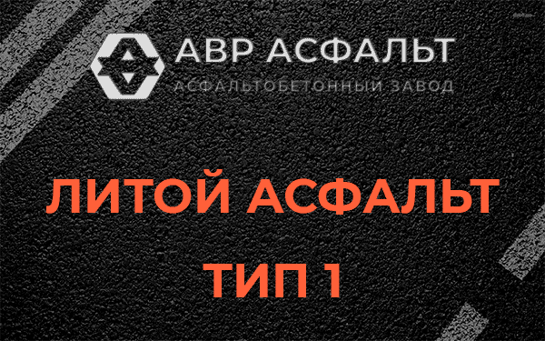 Литой асфальт тип 1 в Луге