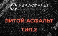 Литой асфальт тип 2 в Луге