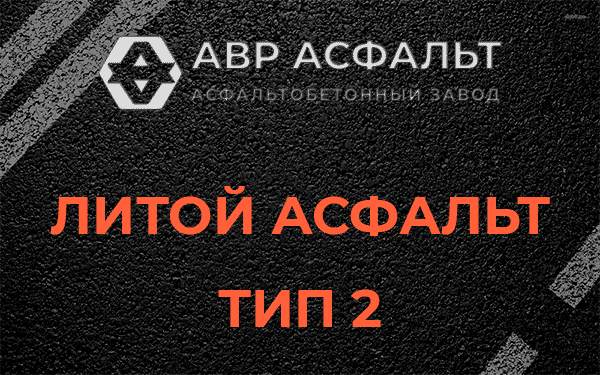 Литой асфальт тип 2 в Луге