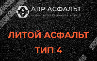 Литой асфальт тип 4 в Луге