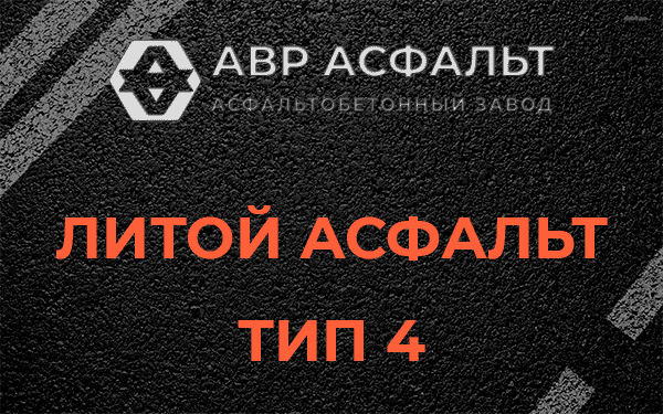 Литой асфальт тип 4 в Луге