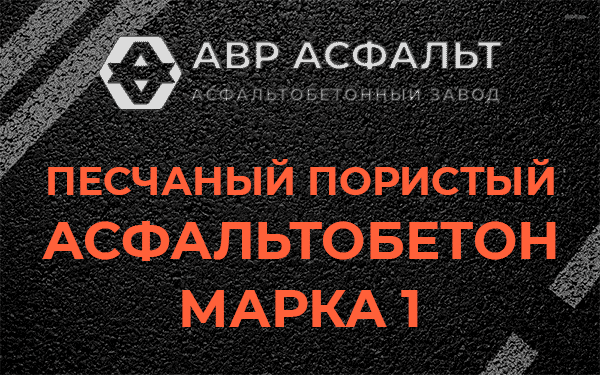 Песчаный пористый асфальтобетон марка 1 в Луге