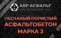 Песчано-пористая крупнозернистая смесь марки 2 в Луге
