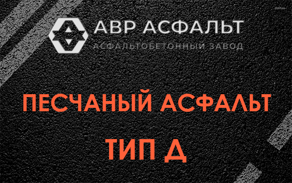 Песчаный асфальт тип Д в Луге