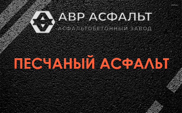 Песчаный асфальт в Луге