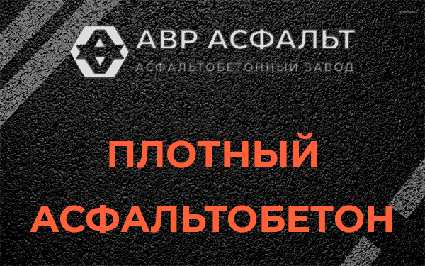 Плотный асфальтобетон в Луге