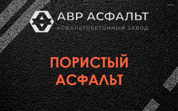 Пористый асфальт в Луге