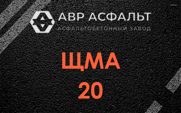 ЩМА 20 в Луге
