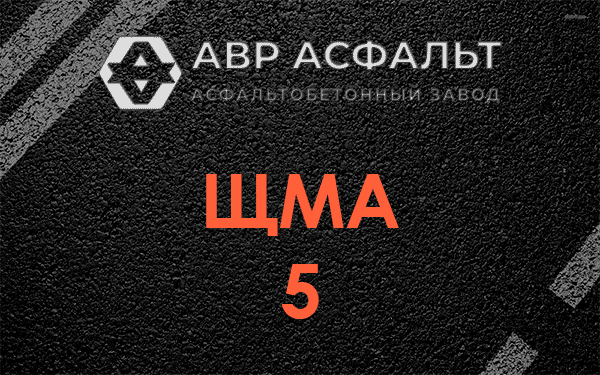 ЩМА 5 в Гигирево