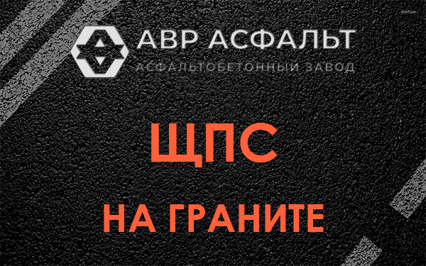 ЩПС на граните в Луге