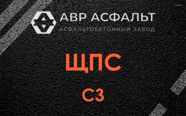 ЩПС С3 в Луге